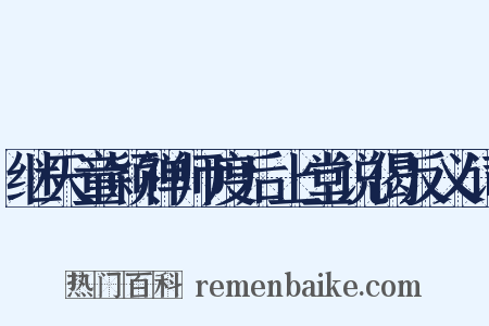 继天童颖禅师度后上堂说偈反义词是什么意思的图片